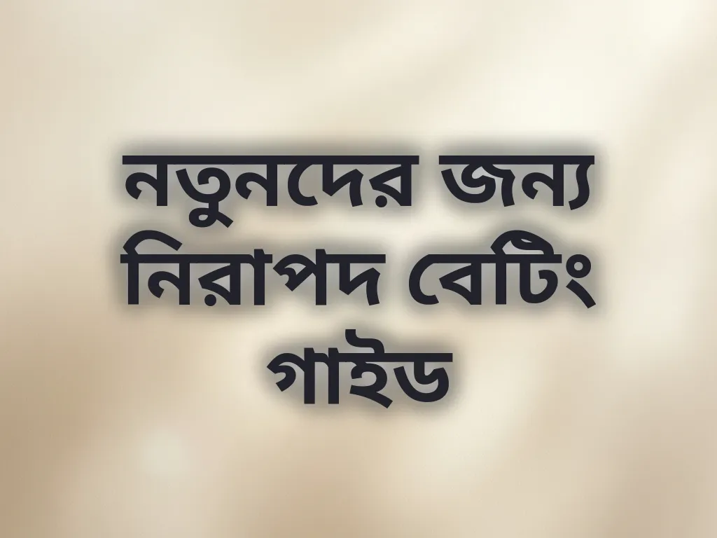 নিরাপদ বেটিং গাইড