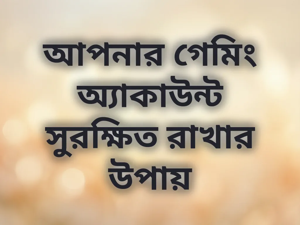অ্যাকাউন্ট সুরক্ষা